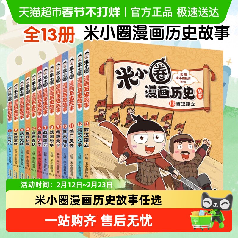 米小圈漫画历史故事全1-12册 12楚汉之争11鸿门风云 上学记