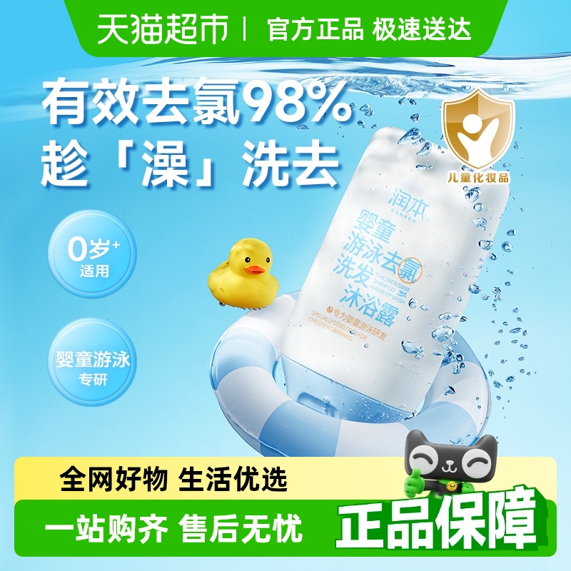 润本游泳专用去氯洗发沐浴露