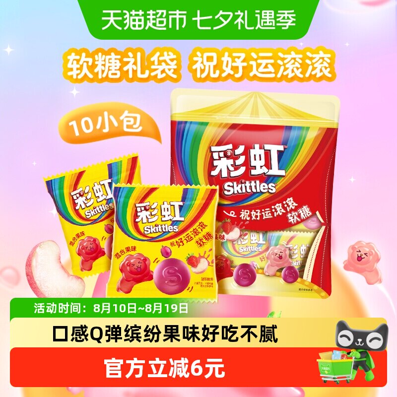 彩虹糖缤纷果味Q弹软糖约10包200g*1袋七夕礼物小零食备婚喜糖果