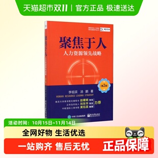 李祖滨 第2版 人力资源书籍 人力资源领先战略 聚焦于人