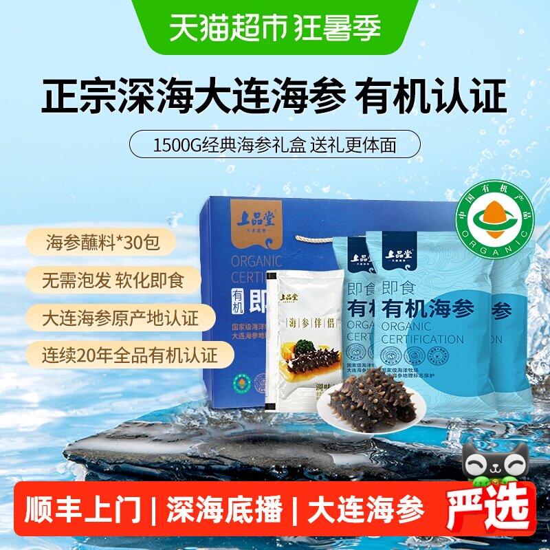 上品堂大连有机即食海参辽刺参深海底播鲜活锁鲜独立包装送礼礼盒