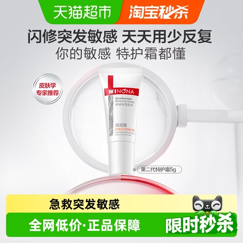 薇诺娜舒敏保湿特护霜第二代5g