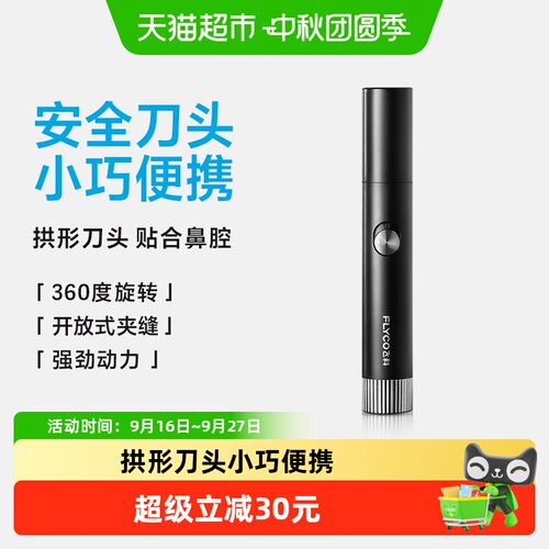 飞科小巧鼻毛修剪器立体拱形刀头