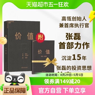 正版包邮 价值 我对投资的思考张磊 价值投资实战手册新华书店