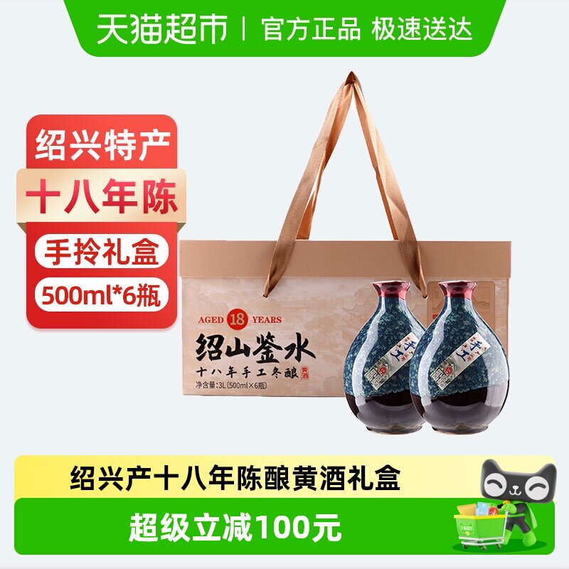 绍山鉴水十八年陈手工冬酿黄酒500ml*6瓶礼盒装 绍兴半甜型花雕酒