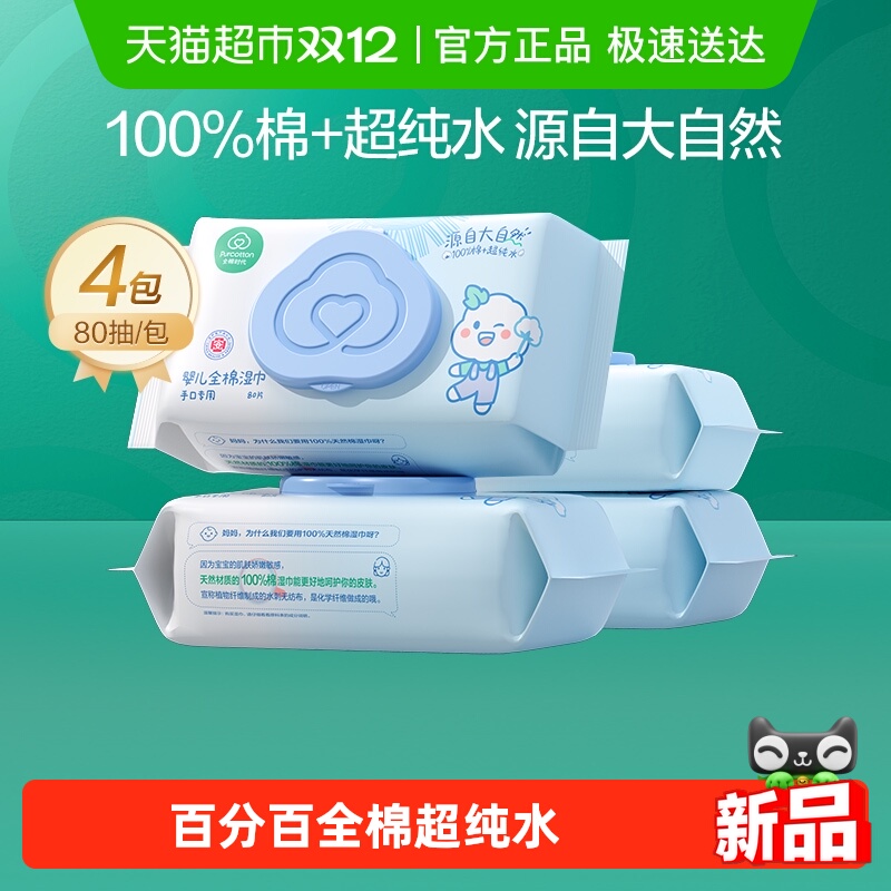 全棉时代超纯水婴儿手口湿巾