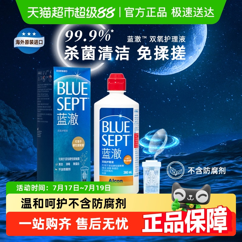 爱尔康蓝澈双氧水隐形眼镜护理液