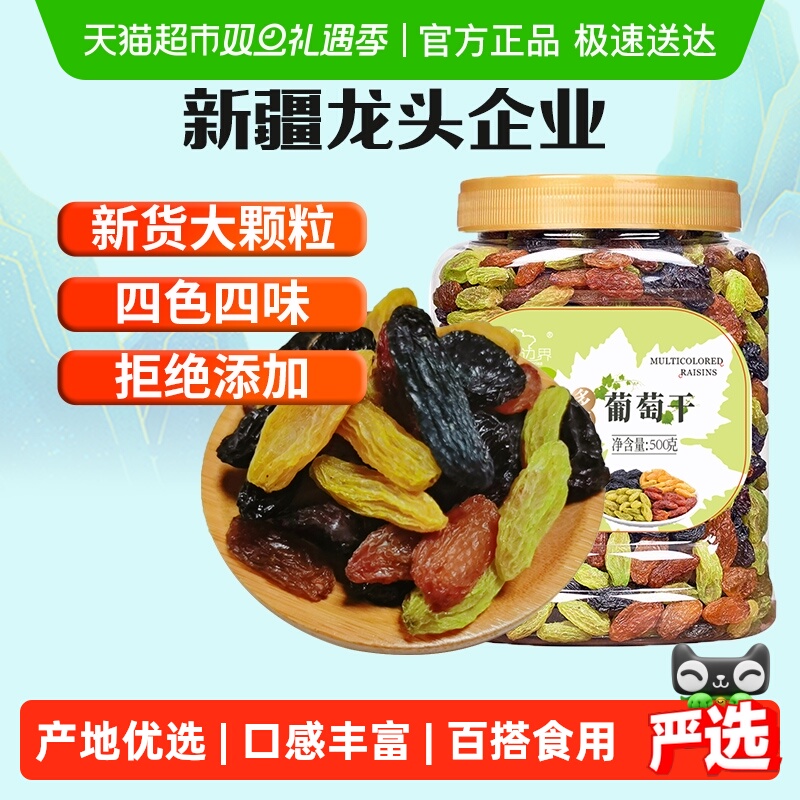 新边界四色葡萄干500g新疆特产干果非特级超大免洗黑加仑小罐包装