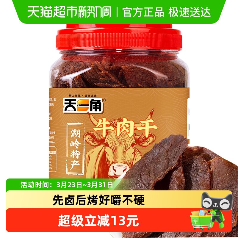 天一角黄牛肉干300g*1桶五香味温州湖岭特产手撕风干牛肉休闲零食