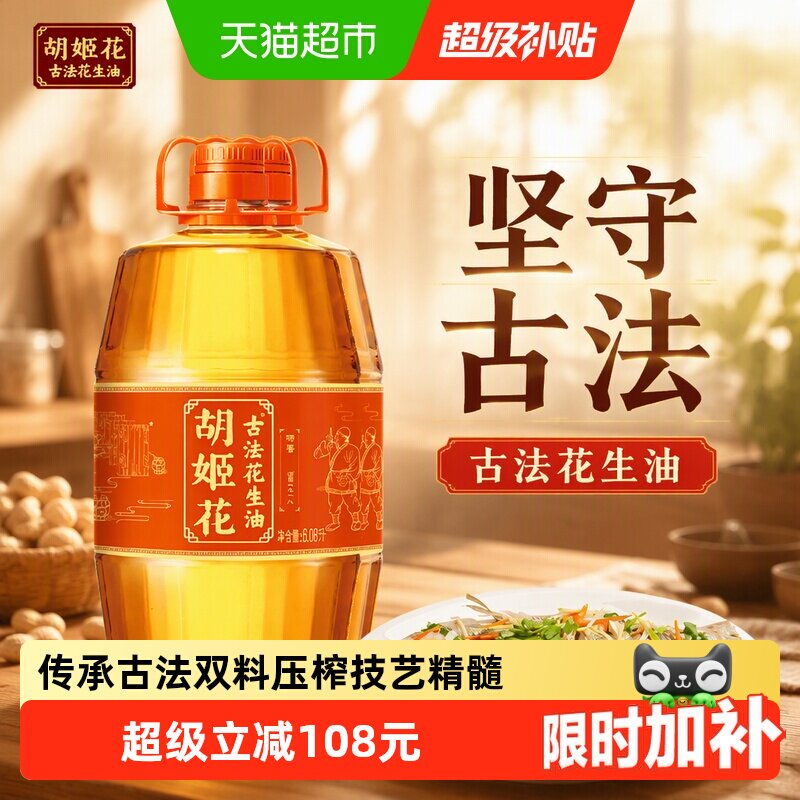胡姬花古法压榨花生油6.08L*2图片