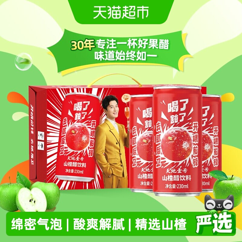 天地壹号气泡山楂醋解辣解腻送礼图片