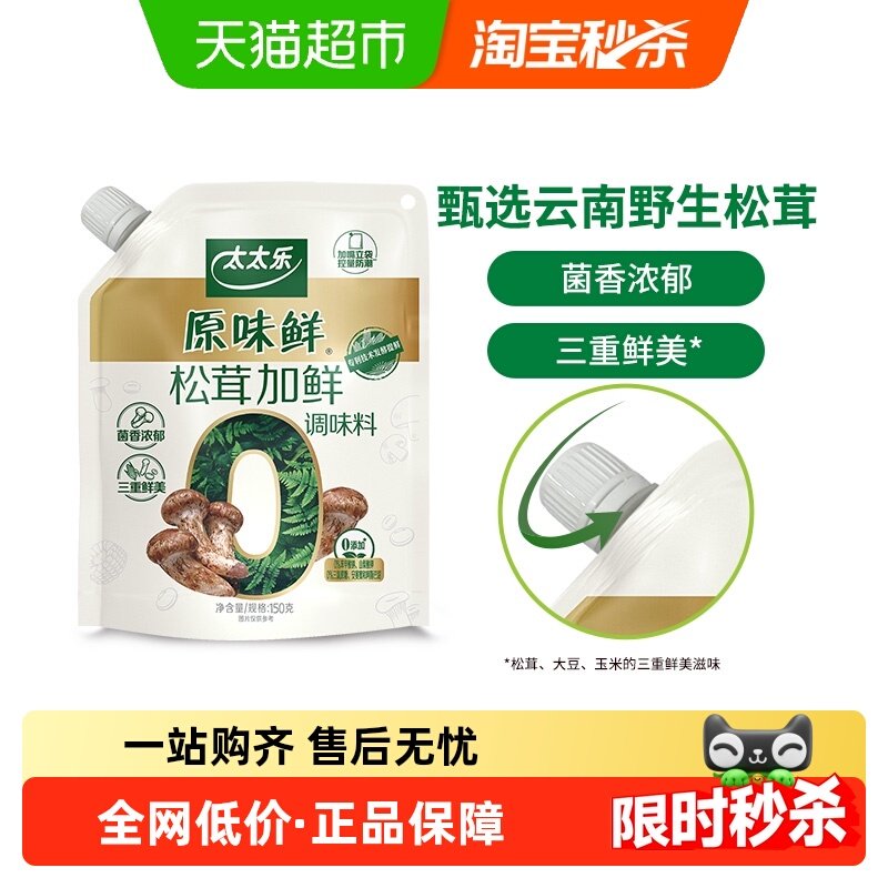 太太乐原味鲜加嘴松茸加鲜调味料150g*1袋炒菜煲汤拌馅松茸鲜调味,粮油调味/速食/干货/烘焙,鸡精/味精/鸡粉,淘宝优惠券,粉丝福利购,淘宝优惠卷