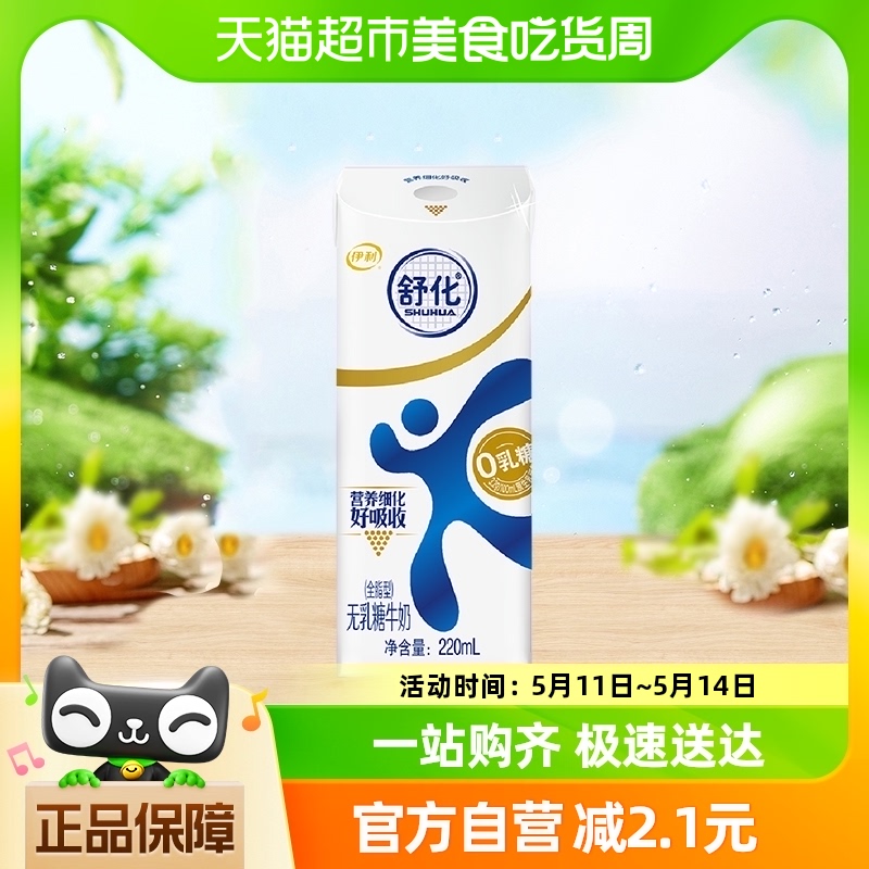 伊利舒化无乳糖全脂牛奶220ml*1盒0乳糖好吸收乳糖不耐尝鲜凑单装 咖啡/麦片/冲饮 纯牛奶 原图主图