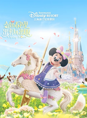 [上海迪士尼度假区-1日票+3/6/8个项目优先通行(可选套餐)]迪士尼门票免排队服务尊享卡快速优先通道FP优速通