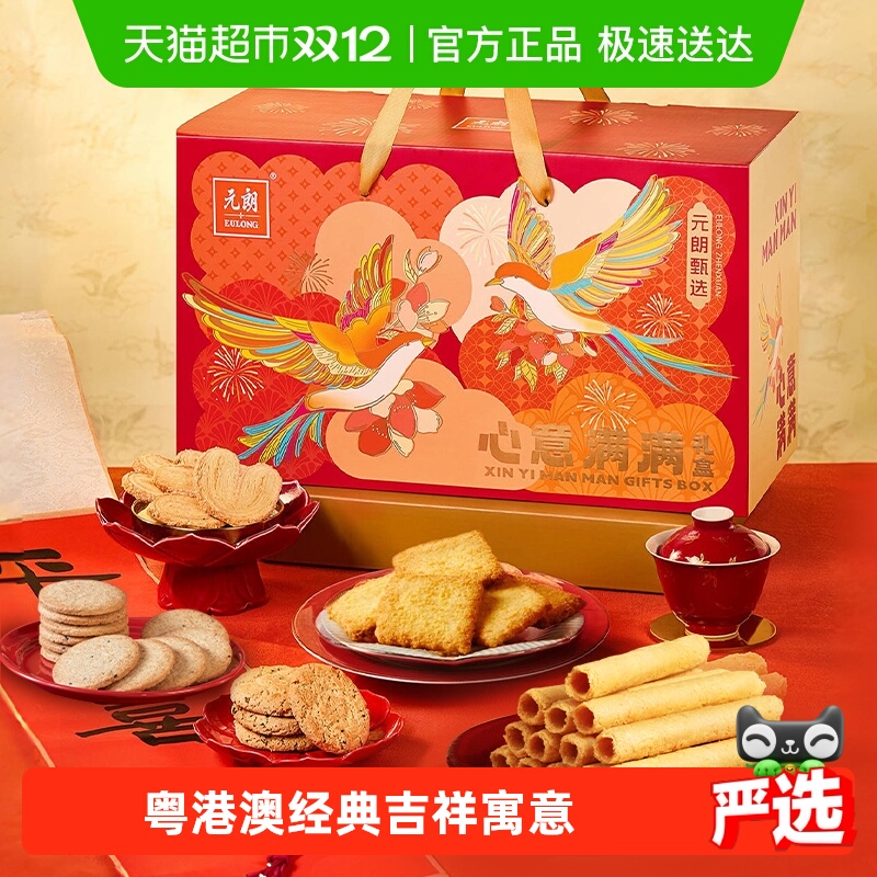 元朗蛋卷饼干糕点礼盒送礼长辈老人零食广东州深圳特产澳门伴手礼