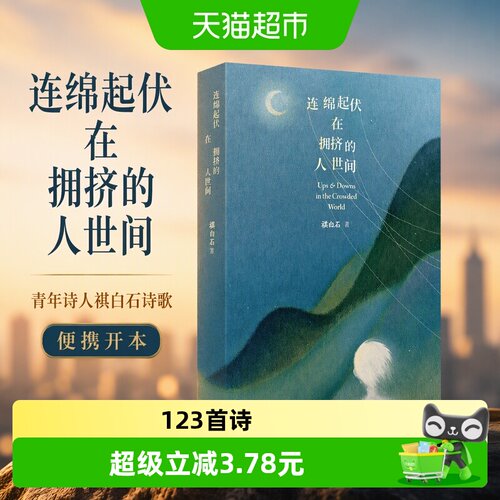 博库祺白石诗集连绵起伏单手可握