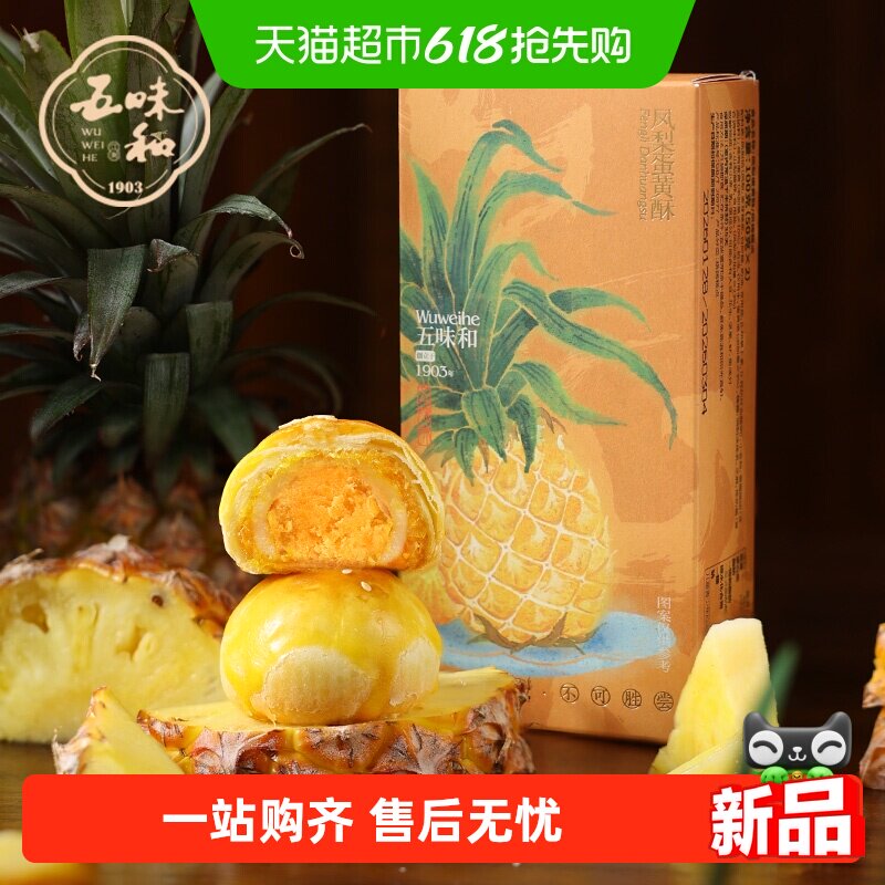 知味观旗下五味和凤梨蛋黄酥雪媚娘传统中式糕点心伴手礼点心零食