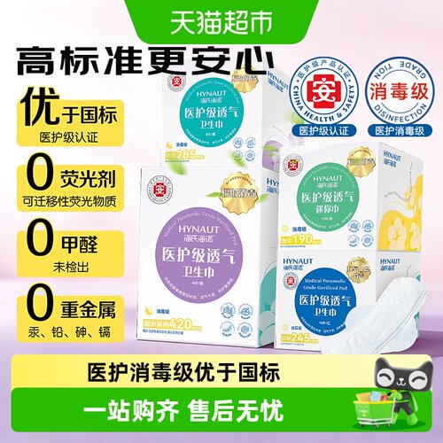 海氏海诺医护消毒级卫生巾锁水