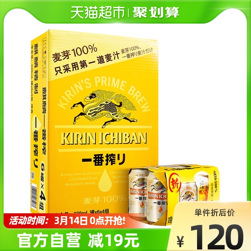 日本KIRIN/麒麟啤酒一番榨系列清爽麦芽啤酒整箱330ml*1箱*24罐
