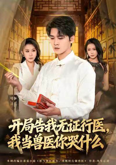 开局告我无证行医，我当兽医你哭什么