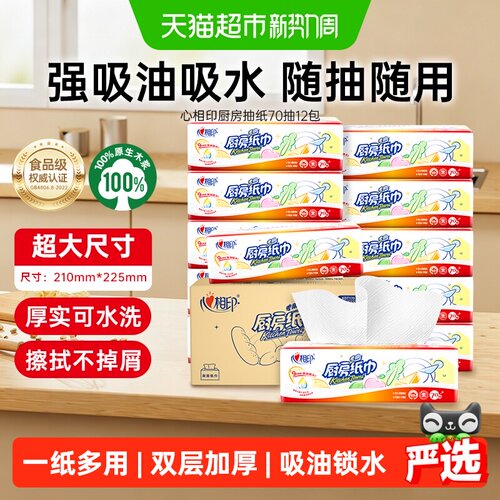 心相印吸油厨房纸巾70抽×12包