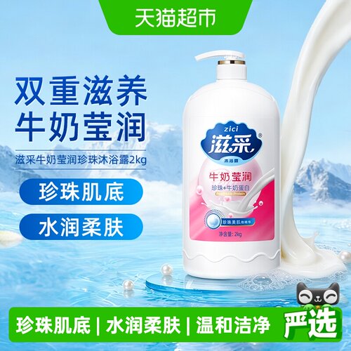 滋采牛奶沐浴露温和滋润2kg