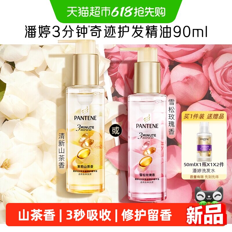 潘婷3分钟奇迹护发精华油柔顺亮修护防毛躁山茶养发留香女正品