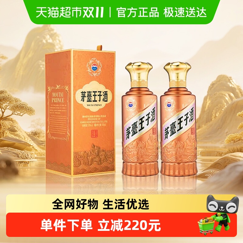 茅台王子酒酱香经典2.0 53度500ml*2瓶送礼袋 酱香白酒迎宾送礼jz