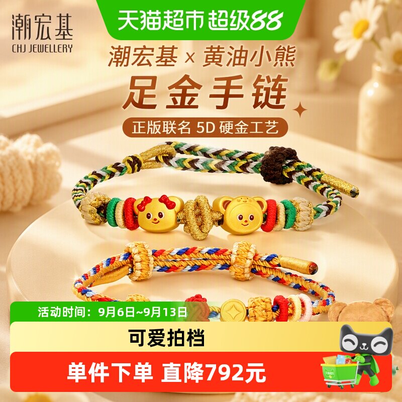 潮宏基黄油小熊足金手链黄金手绳手饰5D硬金礼物正版联名