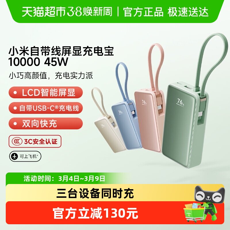 【3C认证】小米自带线屏显充电宝10000 45W适用苹果/安卓可上飞机