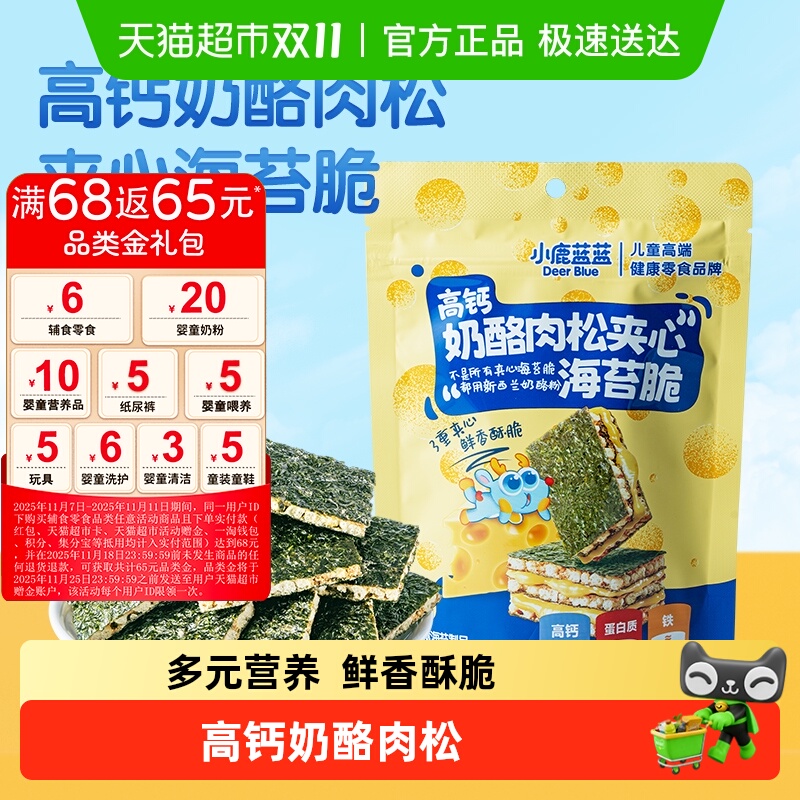 任选3件小鹿蓝蓝高钙奶酪肉松夹心海苔脆宝宝饼干儿童零食品牌