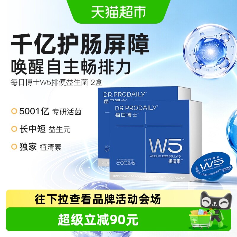 每日博士W5排便益生菌调理胃肠道