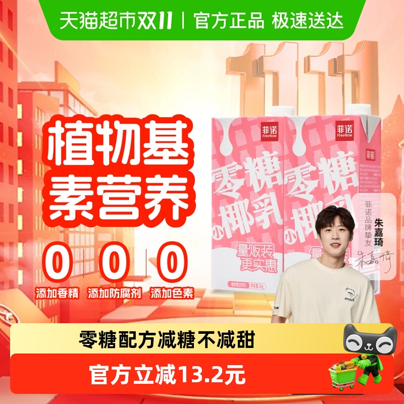 菲诺零糖小椰乳好喝无负担