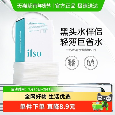 ilso一苏湿敷棉化妆棉