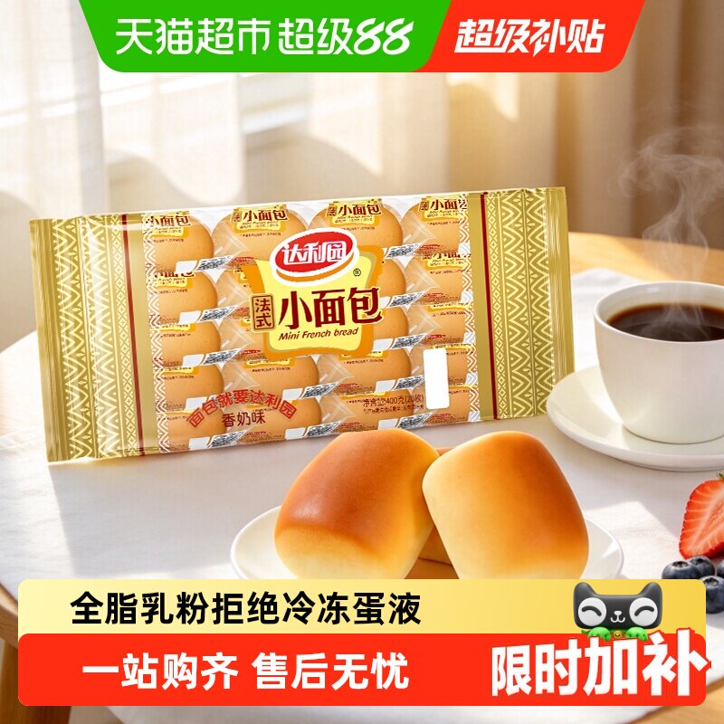达利园糕点香奶味法式小面包袋装休闲零食礼包营养早餐口袋手撕包