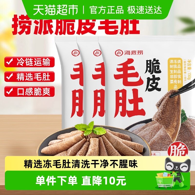 HI 海底捞火锅食材脆皮毛肚鲜牛肚涮锅麻辣烫香锅150g*3袋