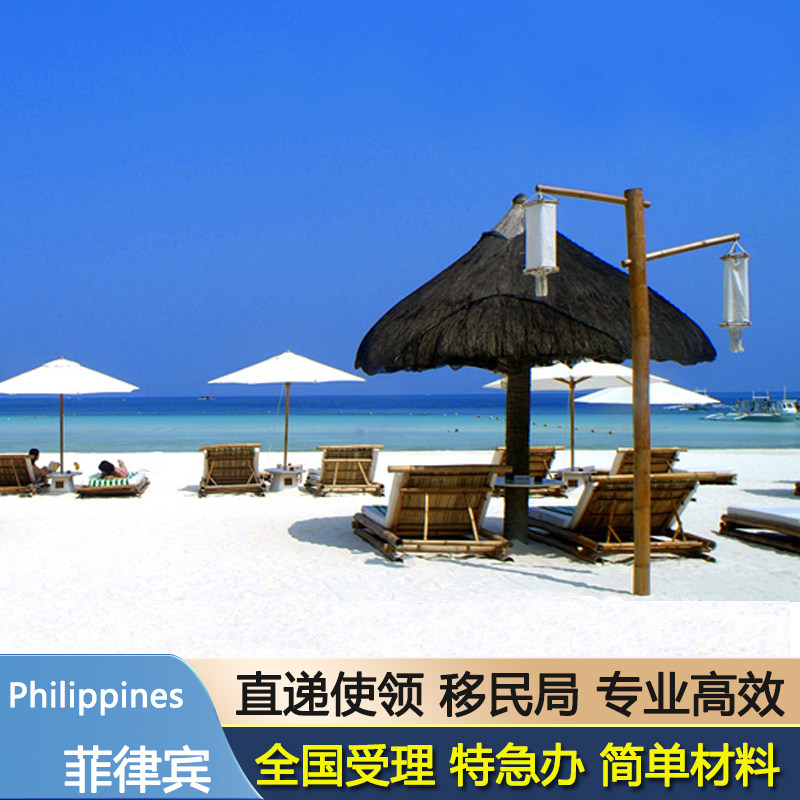 菲律宾&middot;旅游签证&middot;广州送签&middot;菲律宾个人旅游签证电子简化加急签证马尼拉长滩岛签证