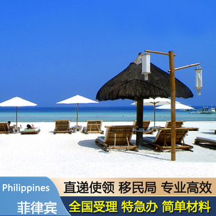 菲律宾·旅游签证·广州送签·菲律宾个人旅游签证电子简化加急签证马尼拉长滩岛签证