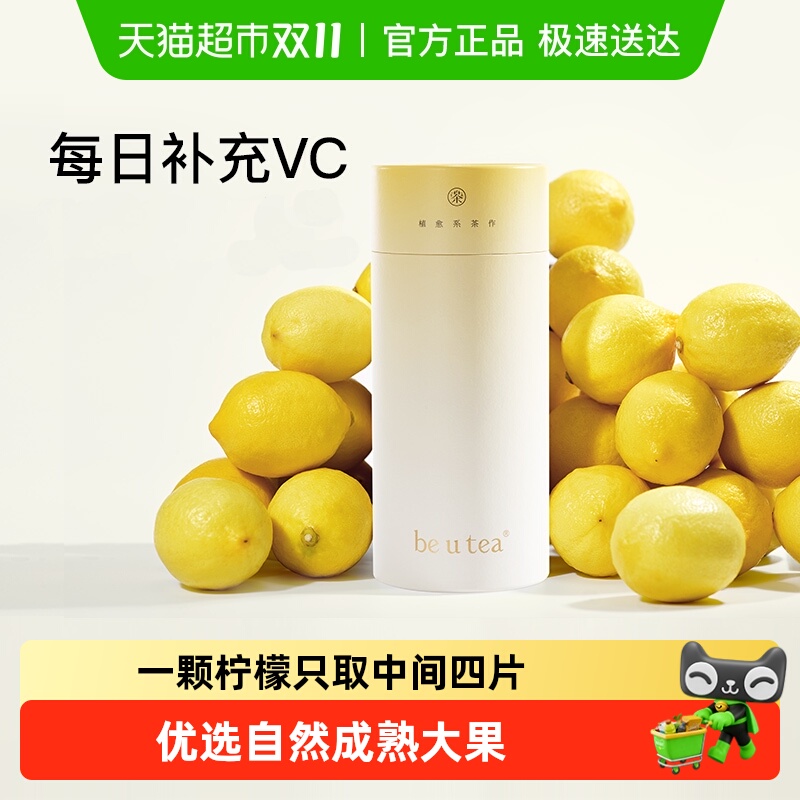 beutea冻干柠檬片无添加泡水茶