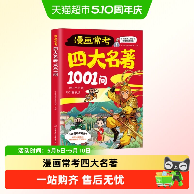 漫画常考四大名著1001问正版小学生课外阅读书籍问答形式加强记忆