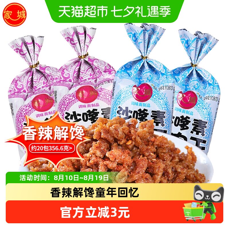 家城沙嗲素牛肉干辣条素牛肉粒沙爹8090后童年回忆休闲小吃零食