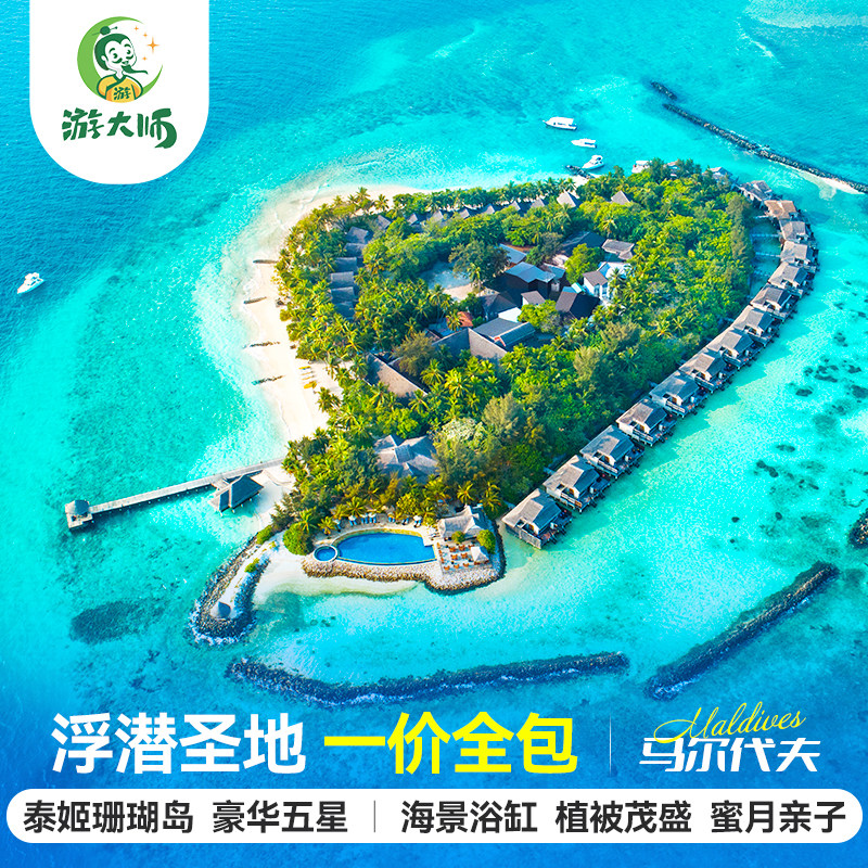 马尔代夫旅游泰姬珊瑚岛五星级酒店亲子蜜月6天4晚自由行全国出发