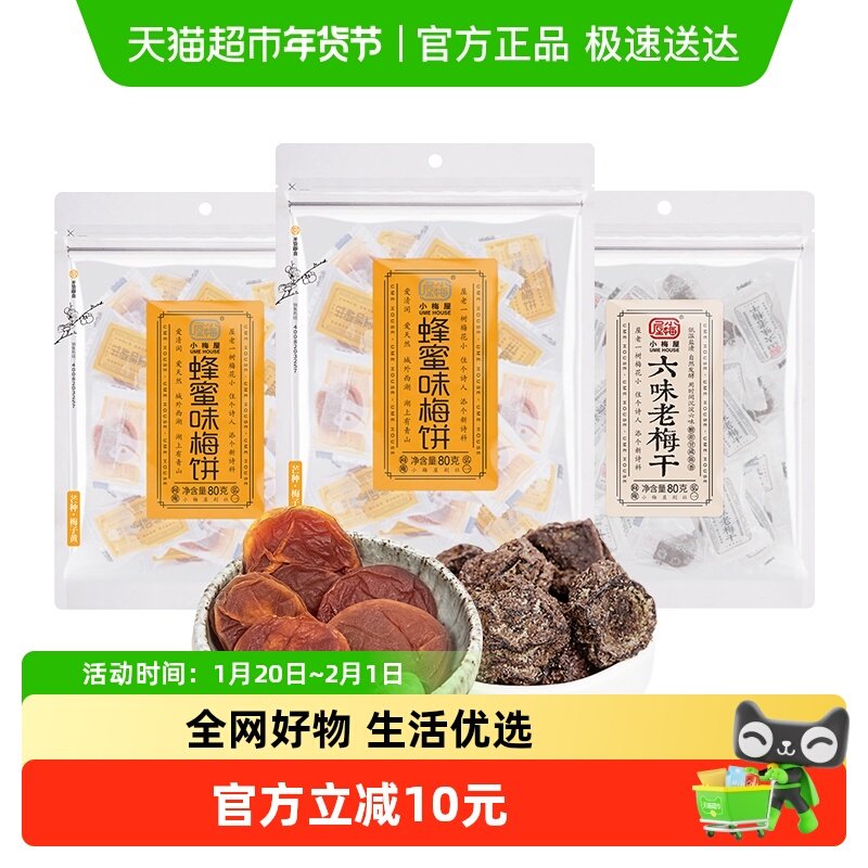 小梅屋无核蜂蜜味梅饼2袋+老梅干1袋240g零食蜜饯果干话梅梅子,零食/坚果/特产,梅类制品,淘宝优惠券,粉丝福利购,淘宝优惠卷