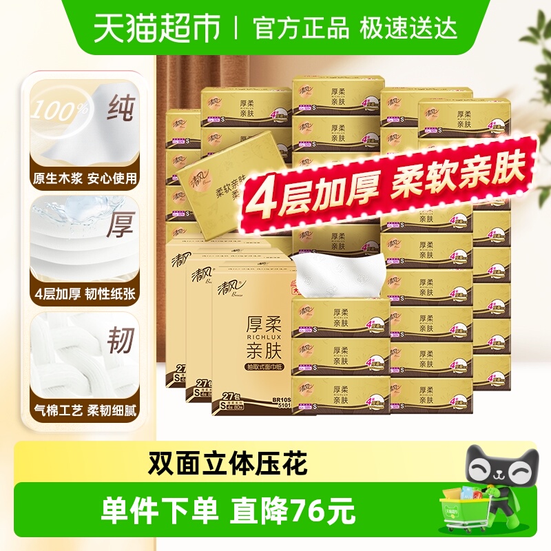 清风抽纸4层80抽×81包