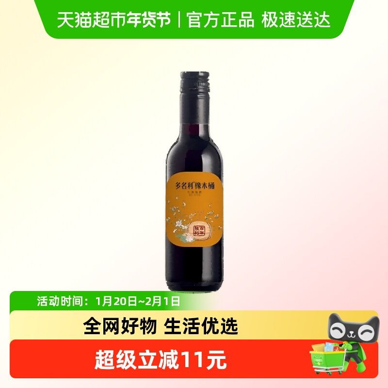 张裕多名利橡木桶赤霞珠干红葡萄酒红酒小瓶,酒类,干红静态葡萄酒,淘宝优惠券,粉丝福利购,淘宝优惠卷