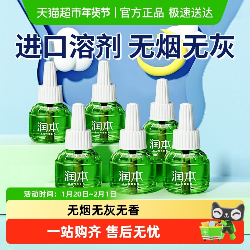 润本电热蚊香液无味室内专用驱蚊水家庭插电加热驱蚊液补充装6瓶,婴童洗护,蚊香液,淘宝优惠券,粉丝福利购,淘宝优惠卷
