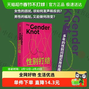 性别打结 艾伦约翰逊著 消除性别对立 增进两性之间理解 社会科学