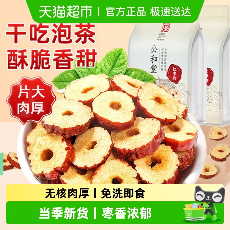 红枣片正品新疆特产无核红枣干搭枸杞茶煮粥即食果干片