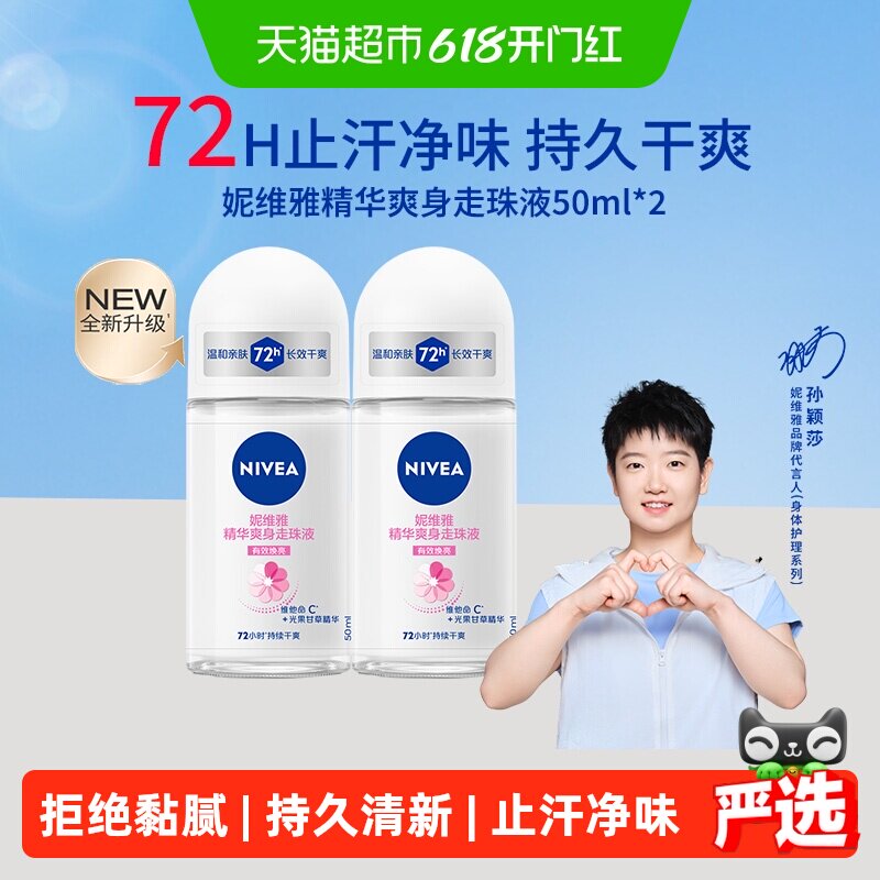【孙颖莎同款】妮维雅精华爽身走珠液止汗露膏剂腋下除臭持久抑汗