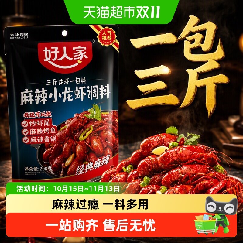 好人家麻辣小龙虾调料蒜蓉十三香油焖大虾底料香辣蟹龙虾尾酱料包